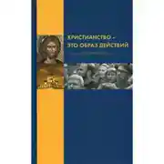 Постер книги Христианство как образ действий