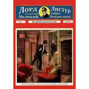 Постер книги Великий Неизвестный