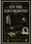 Вячеслав Гот - Кто убил леди в библиотеке?