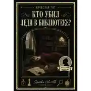 Постер книги Кто убил леди в библиотеке?