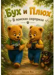 Натали Вуд - Бух и Плюх. В поисках сюрприза