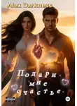 Alex Darkness - Подари мне счастье