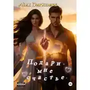 Постер книги Подари мне счастье