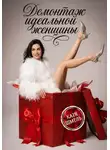 Катя Шмель - Демонтаж идеальной женщины