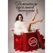 Постер книги Демонтаж идеальной женщины