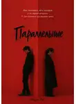 Mira Le - Параллельные