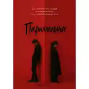 Постер книги Параллельные