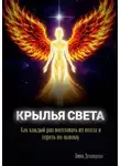Лина Демидова - Крылья света