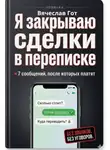 Вячеслав Гот - Я закрываю сделки в переписке: 7 сообщений, после которых платят