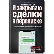 Постер книги Я закрываю сделки в переписке: 7 сообщений, после которых платят