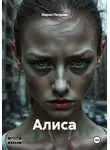 Мария Петрова - Алиса