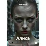 Постер книги Алиса