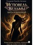 EVSARON NOCTIS ARCANA - ИСПОВЕДЬ ВЕДЬМЫ  БЫТЬ ИЗБРАННОЙ