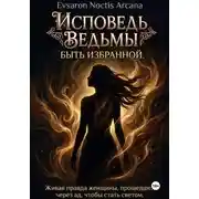 Постер книги ИСПОВЕДЬ ВЕДЬМЫ БЫТЬ ИЗБРАННОЙ