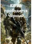 Станислав Костиков - Когда пробудится Чёрный