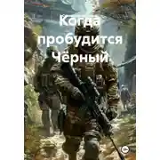 Постер книги Когда пробудится Чёрный
