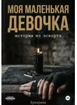 Арина Лунарина - Моя маленькая девочка. Истории из эскорта