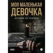 Постер книги Моя маленькая девочка. Истории из эскорта