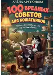 Алёна Арутюнова - 100 вредных советов для кошатников