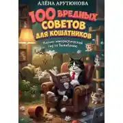 Постер книги 100 вредных советов для кошатников