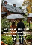 Д Т - Дачный дневник: 21 апреля, собака Крест и неожиданный сюрприз