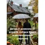 Постер книги Дачный дневник: 21 апреля, собака Крест и неожиданный сюрприз