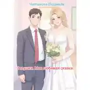 Постер книги Золушка. Моя любимая сказка