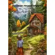 Постер книги На краю лесной опушки