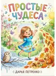 Дарья Петренко - Простые чудеса