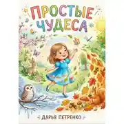 Постер книги Простые чудеса