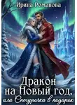 Ирина Романова - Дракон на Новый год, или Снегурочка в подарок