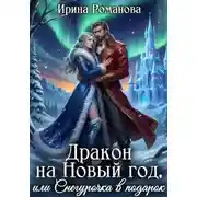 Постер книги Дракон на Новый год, или Снегурочка в подарок