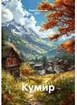 Нина Изъюрова - Кумир