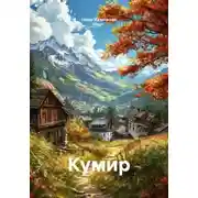 Постер книги Кумир