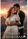 Рэй Харт - Пышка в шоколаде