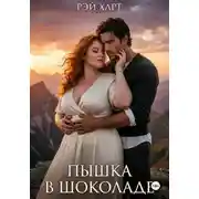 Постер книги Пышка в шоколаде