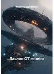 Марина Духовная - Заслон ОТ гениев