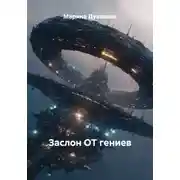 Постер книги Заслон ОТ гениев