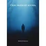 Постер книги Они любили жизнь