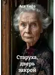 Ася Кефэ - Старуха, дверь закрой