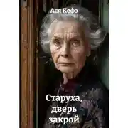 Постер книги Старуха, дверь закрой