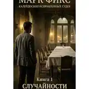 Постер книги Марк Фикс. Книга 1. Случайности не случайны