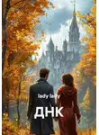 lady lady - ДНК