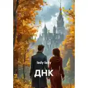 Постер книги ДНК