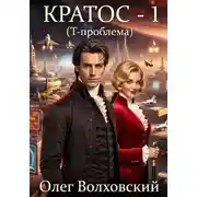 Постер книги Кратос - 1 (Т-проблема)