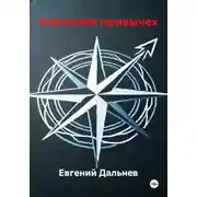 Постер книги Анатомия привычек