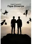 Андрей Терещенко - Гора Отлетун