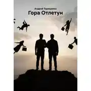 Постер книги Гора Отлетун