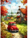 Оксана Батталова - Приключения маленькой красной машинки