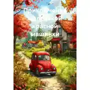 Постер книги Приключения маленькой красной машинки